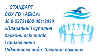 Стандарт СОУ ГО «АБіСУ»  36.0-23721802-001:2020 Плавальні і купальні басейни всіх типів і призначення. Підготовка води. Загальні вимоги
